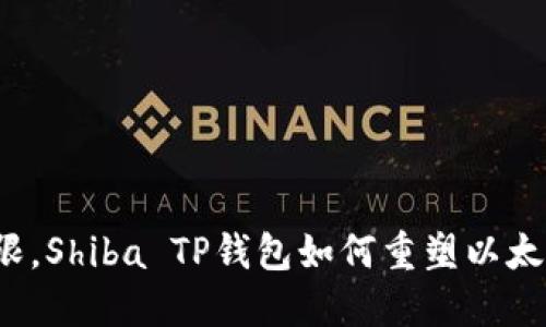 打破传统界限，Shiba TP钱包如何重塑以太坊公链体验？