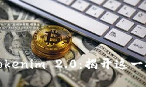如何安全创建Tokenim 2.0：揭开这一挑战的神秘面纱