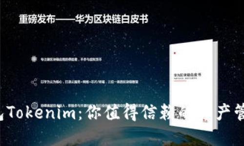以太坊钱包Tokenim：你值得信赖的资产管理工具吗？