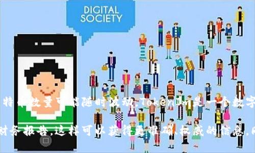 关于TokenIm（通常与区块链或数字资产相关联）持有的比特币数量，这通常是公司的机密信息，具体的比特币数量可能随时波动。TokenIm是一个数字钱包，允许用户存储和管理多种加密货币，包括比特币，但具体的资产数量和管理方式通常不会公开披露。

如果你想了解TokenIm的资产状况或其支持的比特币数量，建议你查看TokenIm的官方网站或者相关的财务报告，这样可以获得更准确、权威的信息。同时，你也可以通过相关区块链浏览器查看特定钱包的资产情况，只要你知道这个钱包的地址。