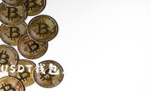 选择合适的USDT钱包，让你的数字资产安全无忧
