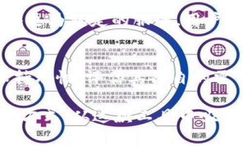   Tokenim 2.0：是福还是祸？揭开这款新工具的真面目！ / 

 guanjianci Tokenim 2.0, 数字工具, 用户体验 /guanjianci 

引言：科技的进步与风险并存
在数字技术飞速发展的今天，各种新工具层出不穷，Tokenim 2.0便是其中之一。作为一款旨在简化用户数字体验和工作流程的工具，它吸引了无数用户的目光。然而，像所有技术一样，它的背后也隐藏着一系列的挑战与问题。今天，我们就来探讨一下Tokenim 2.0究竟是个好东西，还是潜藏风险的陷阱。

Tokenim 2.0的核心功能
Tokenim 2.0的设计初衷是为了让用户在处理数字资产时更加高效、便捷。其核心功能包括：
ul
  li简化交易流程，减少不必要的步骤。/li
  li提供实时数据分析，帮助用户做出明智的决策。/li
  li兼容多种数字货币，增强用户选择的灵活性。/li
/ul
得益于这些功能，Tokenim 2.0的确让部分用户感受到了一定的便利，但这种便利是否值得信任呢？

用户体验：好评与质疑并存
不同用户对Tokenim 2.0的体验反馈各异。许多用户赞扬其界面友好，操作简单、直观，能够快速上手。但也有不少人提出了疑虑，主要集中在数据安全和技术稳定性上。以下是一些真实的用户反馈：

strong正面反馈：/strong
ul
  li“Tokenim 2.0让我在处理交易时倍感轻松，从未体验过如此顺畅的操作！”/li
  li“实时数据分析功能让我在投资时更加自信，每次决策都有依据。”/li
/ul

strong负面反馈：/strong
ul
  li“曾经历过数次系统崩溃，让我失去了不少交易机会。”/li
  li“尽管使用方便，但我还是对我的数据安全感到担忧。”/li
/ul

数据安全：不可忽视的隐患
在信息化时代，数据安全早已成为一个热门话题。Tokenim 2.0的广泛使用无疑会吸引骇客的注意。用户在享受便利的同时，是否也在潜移默化中暴露了自己的隐私？我们必须对此保持警惕。

技术稳定性：完美的工具不该有的缺陷
无论功能多么强大，如果一款工具经常出现崩溃或故障，它的价值就会大打折扣。虽然Tokenim 2.0有着华丽的外表，但如果在关键时刻发生系统故障，用户的信任将会瞬间消逝。

用户支持与社区反响
Tokenim 2.0的官方团队在用户支持方面表现如何？从官方提供的客服渠道到用户社区的活跃度，都是衡量一款工具受欢迎程度的重要标尺。我们来看看用户的评价：
ul
  li有用户表示，官方客服响应迅速，问题解决得当。/li
  li而另一些用户则反映，社区论坛上频繁出现技术问题的讨论，表明至少有相当一部分用户在使用过程中遇到了困难。/li
/ul

对比与市场现状
Tokenim 2.0在市场上并不是孤军作战，市面上有不少类似工具竞争着用户的目光。在功能、性能以及用户体验方面，其竞争对手常常能提供更为稳定的服务。用户在选择时，面临着多种选择，那他们应该如何做出决策呢？

总结：Tokenim 2.0，值得一试还是敬而远之？
总的来看，Tokenim 2.0是一款具备潜力的工具，为用户提供了便捷的服务，但在其后面仍有许多不容忽视的问题。在选择使用时，用户应保持理性，评估其各自的需求与Tokenim 2.0的能力之间的匹配程度。

无论你是数字货币的坚定支持者，还是持谨慎态度的观察者，时刻保持对工具的审视态度，无疑是保障个人资产安全与数字生活顺利的最佳方式。从这款工具中吸取经验，并将之转化为对未来技术工具的期待和洞察，也许才是我们在这个快节奏数字时代中应有的智慧。