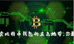 黑客转身：售卖比特币钱