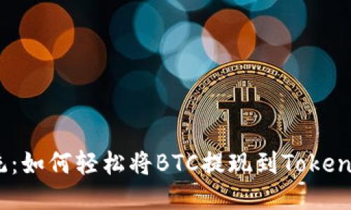 挑战传统：如何轻松将BTC提现到Tokenim 2.0？