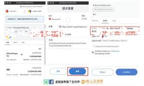 泰达币（Tether，USDT）是一种与法币（通常是美元）挂钩的稳定币，它的设计目的是为了将加密货币的波动性降到最低。泰达币的官方钱包是指由Tether公司或与其合作的权威机构提供的存储和管理泰达币及其他相关加密货币的平台或应用程序。

什么是泰达币官方钱包？
泰达币官方钱包是一个可以安全存储、发送和接收泰达币的数字钱包。与传统的银行账户类似，这种钱包可以让用户管理自己的数字资产，但它具有一些独特的特点。

为什么需要官方钱包？
使用官方钱包的最大原因是安全性。官方钱包通常提供额外的安全措施，比如两步验证和多重签名，确保用户的资产不被非授权访问。此外，官方钱包还会支持最新的技术和协议，确保用户能够顺利进行交易，并享受到最新的功能和更好的用户体验。

泰达币官方钱包的特点
泰达币的官方钱包通常具有以下几个显著特点：
ul
    listrong用户友好界面：/strong大多数官方钱包都设计了易于使用的界面，即使是初次接触加密货币的用户也能轻松上手。/li
    listrong安全性高：/strong通过加密技术和多重验证机制，确保用户的资金安全，防止黑客攻击。/li
    listrong支持多种币种：/strong除了泰达币，官方钱包通常还会支持其他主流加密货币，方便用户进行多币种管理。/li
    listrong实时交易：/strong用户可以快速进行实时交易，无需担心延迟，确保体验流畅。/li
/ul

如何使用泰达币官方钱包？
使用泰达币官方钱包并不复杂，下面是一些简单的步骤：
ol
    listrong下载并安装：/strong前往泰达币的官方网站或应用商店，下载官方钱包应用并安装。/li
    listrong创建账户：/strong根据提示输入所需信息，创建一个安全的账户。/li
    listrong保护你的钱包：/strong设置强密码，并考虑开启两步验证。/li
    listrong充值资金：/strong通过指定的方法将泰达币或其他币种充值到钱包中。/li
    listrong开始交易：/strong利用钱包进行充值、转账或兑换等操作。/li
/ol

泰达币官方钱包的常见问题
虽然官方钱包使用简单，但很多用户在使用过程中还是会遇到一些问题。以下是一些常见的问题及解决方案：
h41. 钱包如何找回？/h4
通常在创建钱包时，用户会收到一组恢复种子词。妥善保存这些词，以便在忘记密码或丢失设备的情况下，用它们恢复钱包。
h42. 为什么无法进行交易？/h4
若交易未成功，可能是由于网络拥堵、余额不足或输入信息错误。请仔细核对并重试。
h43. 如何提高安全性？/h4
除了设置强密码和开启两步验证外，用户还应在安全的网络环境下使用钱包，避免在公共Wi-Fi上进行重要交易。定期检查账户活动，并保持软件更新。

泰达币的未来发展方向
稳定币作为加密市场的重要组成部分，其发展趋势引人关注。泰达币也在不断适应市场需求，探索新的可能性，包括更广泛的应用场景，比如跨境支付、智能合约等。

总结
泰达币官方钱包是管理和安全存储泰达币及其他加密资产的重要工具，通过其便利的功能和强大的安全性，用户可以放心地进行交易与投资。无论你是加密货币的新手还是有经验的交易者，了解并善用官方钱包，都将对你的资产管理和交易体验产生积极影响。

通过上述的详细介绍，希望您对泰达币官方钱包有了更深入的了解，能够在未来的数字货币交易中更加得心应手。