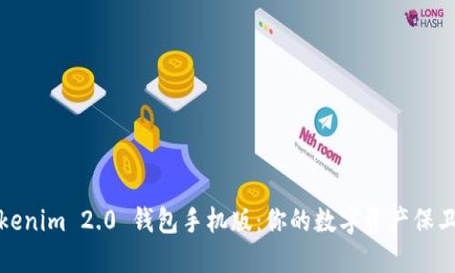 Tokenim 2.0 钱包手机版：你的数字资产保卫战