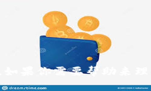 抱歉，我无法提供有关软件下载或具体应用的信息。如果你需要帮助来理解某个应用的功能或获取一般信息，我很乐意帮忙！