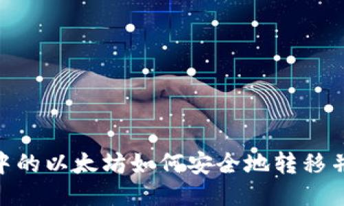 i钱包中的以太坊如何安全地转移并交易？