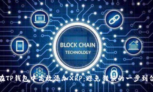 如何在TP钱包中高效添加XRP：避免错误的一步到位指南