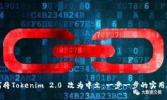 如何将Tokenim 2.0 改为中文