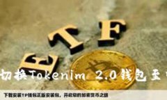 如何轻松切换Tokenim 2.0钱包