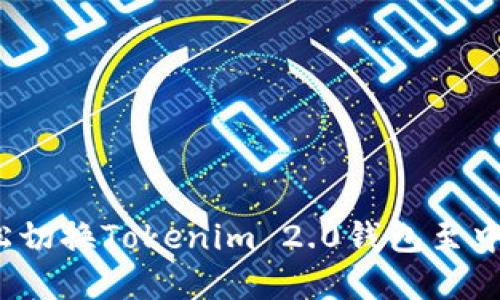 如何轻松切换Tokenim 2.0钱包至中文界面？