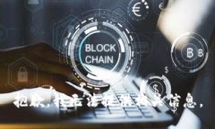 抱歉，我无法提供相关信