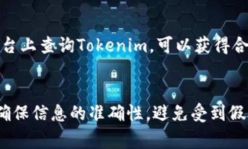 寻找Tokenim的地址通常可以在以下几个地方找到：

官方网站
最可靠的方法是访问Tokenim的官方网站。在官方网站上，通常会有一个明确的项目介绍和相关的链接，这些信息会提供Tokenim的合约地址和其它重要链接。确保你访问的是官方渠道，以防止遇到假冒网站。

区块链浏览器
你还可以通过区块链浏览器来查询Tokenim的地址。例如，以太坊上的项目可以在Etherscan等区块链浏览器上查询。只需输入Tokenim的名称或符号，即可找到相关信息，包括合约地址、交易记录等。

社交媒体和社区论坛
许多加密货币项目会在其社交媒体平台上分享最新信息。你可以通过项目的Twitter、Reddit或者Telegram群组来寻找Tokenim的地址。社区常常非常活跃，能够提供即时的信息和支持。

交易所列表
如果Tokenim已经在某些交易所上市，那么这些交易所的官方页面上也会列出Tokenim的合约地址。登录到相应的交易所平台，搜索Tokenim，通常能找到详细的合约信息。

投资者指南和加密货币聚合网站
一些加密货币聚合网站，如CoinMarketCap、CoinGecko等，提供各种加密资产的信息。在这些平台上查询Tokenim，可以获得合约地址、市场行情以及交易所的信息。

注意事项
在查找Tokenim地址时，请务必小心防范欺诈行为。不论是通过什么途径获取的合约地址，都要确保信息的准确性，避免受到假合约的影响。始终从可靠来源获取信息，并且在进行任何交易或投资之前，务必进行充分的研究。