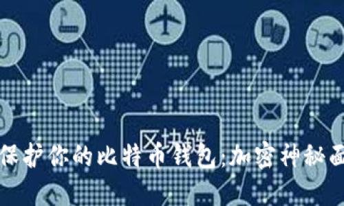 从零开始保护你的比特币钱包：加密神秘面纱的背后