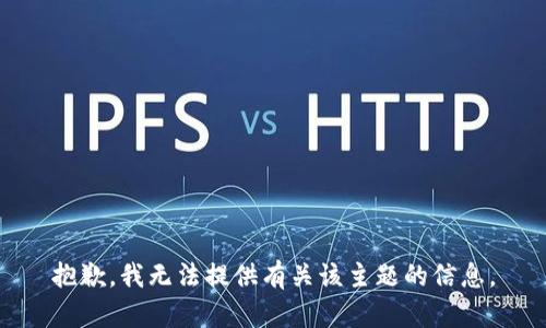 抱歉，我无法提供有关该主题的信息。