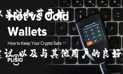   解决TokenIm找不到钱包地址的秘诀：挑战链上迷雾，重拾你的数字资产 / 
 guanjianci TokenIm, 钱包地址, 数字资产 /guanjianci 

引言：数字资产的迷雾与希望
在这个数字货币快速发展的时代，TokenIm等钱包应用已经成为人们管理数字资产的重要工具。然而，使用这些应用时，用户常常会面临一些技术挑战，其中最常见的问题之一就是“找不到钱包地址”。这个问题可能会让许多人焦虑不已，毕竟，每一个钱包地址背后都可能关系到你的资产和投资决策。那么，怎样才能有效解决这个问题，重新找回你的数字资产呢？

为什么会出现找不到钱包地址的情况？
在深入解决方案之前，我们首先需要了解造成“找不到钱包地址”这一问题的原因。这可能源自多个方面：
ul
    listrong错误的导入：/strong在使用TokenIm创建新钱包或导入已有钱包时，用户可能输入错误的助记词或私钥，导致无法找到对应的地址。/li
    listrong应用程序故障：/strong有时，钱包应用自身出现技术故障，可能是软件版本过旧或网络连接问题，导致钱包无法正常显示地址。/li
    listrong用户界面问题：/strongTokenIm的用户界面有时可能让人困惑，尤其是新手用户，无法快速定位到钱包地址。/li
    listrong区块链网络问题：/strong由于区块链网络的拥堵或故障，也可能导致钱包无法加载或更新数据。/li
/ul

寻找解决方案的第一步：检查应用设置
解决这一问题的第一步是确认应用的设置是否正确。以下是一些可以检查的关键点：
ul
    listrong更新应用：/strong确保你的TokenIm应用是最新版本。软件开发者常常发布更新，以修复bug和改进用户体验。/li
    listrong重启应用：/strong关闭并重新打开TokenIm，有时候简单的重启就能解决临时故障。/li
    listrong网络连接：/strong检查你的网络设置，确保网络连接稳定，因为不稳定的网络可能会导致信息加载缓慢或丢失。/li
/ul

导入钱包的正确方式
如果你正在尝试导入一个现有钱包，确保你按照正确的步骤进行：
ol
    listrong获取助记词：/strong确保你拥有正确的助记词或私钥。助记词一般由12个或24个单词组成，而私钥通常是一个长字符串。/li
    listrong打开TokenIm：/strong在主界面选择“导入钱包”选项，而非“创建新钱包”。/li
    listrong输入助记词或私钥：/strong根据界面的提示，准确输入助记词或私钥，任何错误都会导致导入失败。/li
/ol

应对软件故障的策略
如果问题依然无法解决，或许是TokenIm本身的问题。在这种情况下，用户可以采取以下几个策略：
ul
    listrong联系支持团队：/strong访问TokenIm官方网站或应用内的帮助中心，找寻相关的支持渠道。通常，技术支持团队能够提供有效的解决方案。/li
    listrong查阅社区论坛：/strong在链圈相关的社区，比如Reddit或者Telegram，查看是否有其他用户遇到相同问题并分享 their 解决经验。/li
    listrong使用备份方案：/strong如果仍然无法找回钱包地址，可以考虑使用其他钱包来查看和管理你的资产，避免因为某一款软件的问题导致完全无法控制资产。/li
/ul

常见误区与注意事项
在处理钱包地址问题时，用户容易陷入一些常见误区，这些误区可能会加大解决问题的难度。以下是一些需要注意的事项：
ul
    listrong不要分享私钥：/strong私钥是一种高度敏感的信息。任何时候都不要将其泄露给他人，甚至是在网络论坛或者社交媒体上。/li
    listrong保持备份：/strong务必定期备份你的助记词或私钥，选择安全的存放地点。这样，即便遇到问题也能快速恢复访问。/li
    listrong了解网络行情：/strong关注数字货币市场行情，特别是你所持有资产的走势，才能有效作出投资决策。/li
/ul

总结与展望
TokenIm找不到钱包地址的问题并非无解。通过对应用操作的深入理解以及技术支持的积极利用，你可以有效地解决这一问题，并继续管理和增值你的数字资产。在这个快速变化的环境中，保持信息的敏感度和技术知识的更新，将有助于你在数字货币的世界中航行得更加平稳。

希望这篇指南能够为你提供些许帮助，重新找到属于你的钱包地址，从而安心继续你的数字资产之旅。无论是投资、交易，还是日常管理，真实和安全的数字资产体验，从关注细节开始。

最后的话
数字资产的世界如同一片浩瀚的海洋，有时你可能会迷失方向，但总有方法能带你回航。愿你在每一次波动中都能稳健前行，乘风破浪。记住，确保信息安全、听从专业建议，以及与其他用户的良好沟通，能使你在这个领域走得更远、更稳。