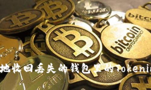 如何安全妥善地收回丢失的钱包里的Tokenim和加密资产？