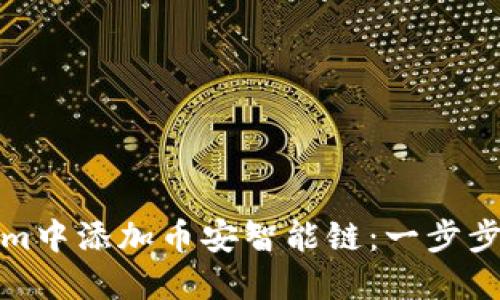 如何在Tokenim中添加币安智能链：一步步解决您的疑惑