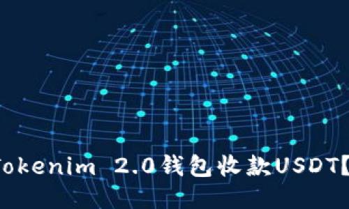 如何使用Tokenim 2.0钱包收款USDT？轻松应对！