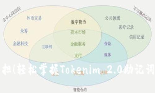 告别记忆负担！轻松掌握Tokenim 2.0助记词对照的秘密