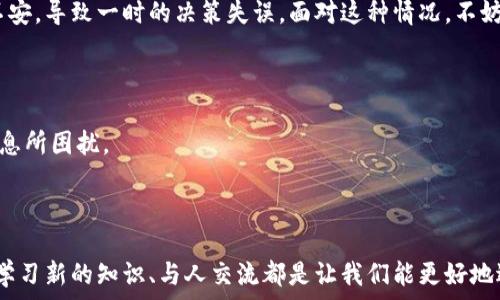   
比特币钱包真的关闭不了了？揭开不为人知的秘密！  

比特币, 钱包, 安全/guanjianci  

为什么有人说比特币钱包无法关闭？  
当你听说“比特币钱包关闭不了了”这个说法时，可能会觉得很震惊。这个说法似乎指向了某种危机，或者是你在这个快速变化的数字货币世界中必须面对的一个难题。但是，为什么会有人这么认为呢？  
其实，首先要考虑的是比特币钱包的本质。与传统银行账户不同，比特币钱包是去中心化的，这意味着它不依赖于单个的中央机构来管理交易或账户。你可以随时向你的比特币钱包里存入、转出甚至是删除某些数据，但实际上钱包的关闭操作并不像传统软件那样简单。在这个数字化的时代，我们对数字资产的理解和管理也面临许多挑战。  

关于比特币钱包的基础知识  
如果我们深入探讨这个问题，就必须首先了解比特币钱包的工作原理。比特币钱包不仅仅是存储数字货币的地点，它本身还是一个由公钥和私钥组成的安全系统。公钥是你的地址，其他人可以通过这个地址向你发送比特币；而私钥则是你的密码，务必保密，以保护你的资产安全。  
有些钱包是热钱包，即连接互联网，可以方便地进行交易；还有冷钱包，通常断开互联网，安全性更高但不便于频繁操作。针对不同用户的需求，各种类型的钱包应运而生，它们各有优缺点。  

关闭比特币钱包的实际困难  
在技术层面，比特币钱包的关闭并不意味着你可以随意删除或移除它。一方面，这种不可变性是区块链技术的核心特点，交易一旦发生就难以变更；另一方面，许多用户可能会误解“关闭”的含义。不少用户在面临交易延迟或技术问题时，选择卸载或注销钱包应用，但这其实只是将软件隐藏起来，并未真正关闭钱包或删除账户。  
另外，很多用户在使用钱包的过程中，可能会忘记备份或存储他们的私钥。一旦私钥丢失，意味着你将永远无法访问你的比特币。因此，很多人在无形中就将资产“被锁住”，而不是明确意识到自己可以随时关闭或切换钱包。  

怎样安全地管理你的比特币钱包？  
面对这样的问题，学习如何安全地管理你的比特币钱包就尤为重要。  
1. **备份私钥**：确保将私钥安全地备份，并保留在多个安全的位置。你可以将其写下来、存储在加密设备中，或使用安全的密码管理器。  
2. **选择合适的钱包**：根据自己的需求选择适合的钱包类型，如果是长时间持有资产，冷钱包可能更加合适；如果频繁交易，热钱包可以提供更方便的操作。  
3. **保持软件更新**：钱包软件的不断更新提供了新的功能以及安全补丁，确保你的软件始终处于最新版本，避免漏洞被恶意利用。  
4. **启用双重验证**：很多钱包提供了双重验证的安全选项，开启这一功能可以为你的资产增加一层保护。  

心理因素：对于比特币的恐惧和不安  
在比特币的旅程中，许多人不得不面对的不仅是技术的复杂性，还有心理的负担。对于数字货币的大环境变化，如市场波动、安全事件等，很多新手可能会产生极大的恐惧和不安，导致一时的决策失误。面对这种情况，不妨试着通过学习和参与社区活动来提高你的知识储备，增强自己对这些工具和概念的理解。  
此外，关注市场和技术的动态也能帮助你抵御这种恐惧。很多人因为缺乏信息而产生了“不安”，而当你能够有效掌控信息时，你就能够做出更理智的决策。  

总结：比特币钱包与“关闭”概念的误区  
所以，当人们说比特币钱包关闭不了了，这实际上是对钱包操作性质的一种误解。在确保安全的前提下，用户应该更明确地理解自己对钱包的使用和管理，而不是被错误的信息所困扰。  
比特币本质上是一种开放的系统，而这种开放也意味着我们必须自己承担更多的责任。通过学习和实践，你可以实现更有效的资产管理，甚至开启新的投资之路。  

后记：在数字货币的世界里找到自己的位置  
在澄清比特币钱包的关闭与否的同时，我们也要看到，进行加密货币投资和使用的过程，既是一次投资自身、提升自我的机会。正如生活中的许多事情，保持理智的心态、不断学习新的知识、与人交流都是让我们能更好地适应这个不断变化的世界的关键。无论是选择比特币，还是参与其他加密货币，记住，始终保持好奇心和对技术本质的理解，才能在这个数字化的舞台上找到属于自己的位置。