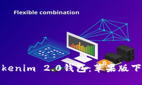 轻松获取Tokenim 2.0钱包：苹果版下载指南揭秘