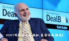 USDT钱包安全性揭秘：真实