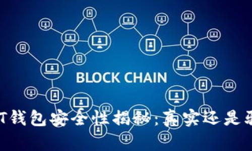 USDT钱包安全性揭秘：真实还是骗局？