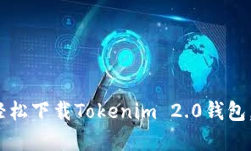 如何跨越障碍：轻松下载Tokenim 2.0钱包，并实现安卓分身
