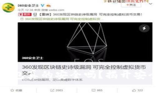 你的比特币钱包真的安全吗？揭开安全隐患的真相