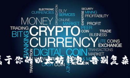 用Mist轻松打造属于你的以太坊钱包，告别复杂的操作和安全隐患