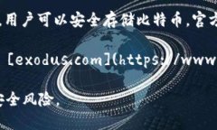 比特币钱包的官方网站有