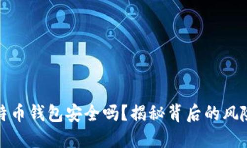 创建比特币钱包安全吗？揭秘背后的风险与保障