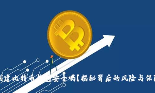 创建比特币钱包安全吗？揭秘背后的风险与保障