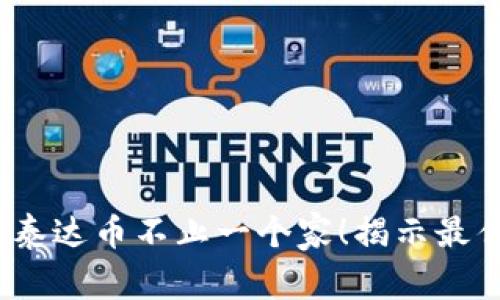 你知道吗？泰达币不止一个家！揭示最佳存储选择