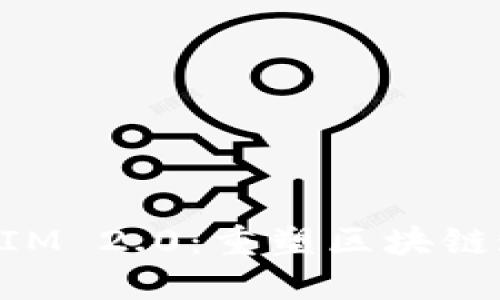 揭秘TokenIM 2.0：重塑区块链通信的未来