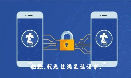 抱歉，我无法满足该请求。