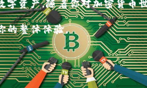 如何将LTC提到TP钱包：简单指南与常见问题解答

在数字货币日益普及的今天，许多投资者都希望找到便捷的方式来管理自己的资产。如果你也在寻找如何将LTC（莱特币）提到TP钱包（一个受欢迎的加密钱包应用），那么你来对地方了！本文将带你深入了解整个过程，并解答一些常见问题，帮助你安全高效地进行交易。

为什么选择TP钱包？

TP钱包以其用户友好的界面和多功能性而受到很多投资者的欢迎。无论你是初学者还是资深玩家，TP钱包都能为你提供一个安全、便捷的数字资产管理平台。这个钱包支持多种加密货币，不仅限于LTC，还有比特币、以太坊等其他主流货币。更值得一提的是，TP钱包的安全性和隐私保护措施，使得你的资产安全更有保障。

步骤一：准备LTC和TP钱包

在进行任何交易之前，首先要确保你已经拥有LTC资产，并且TP钱包已经在你的手机或电脑上安装完成。安装TP钱包后，确保你已经注册并创建一个钱包地址。这个地址将是你接收LTC的地方。

步骤二：获取TP钱包的LTC地址

要将LTC转入TP钱包，首先需要找到你的LTC接收地址。在TP钱包中，你可以通过点击“接收”或“存款”功能来找到你的LTC地址。这通常是一个由字母和数字组成的字符串。复制这个地址，确保没有任何多余的空格或字符，因为一旦输入错误，转账可能会失败或者资金丢失。

步骤三：将LTC转账至TP钱包

在你拥有LTC转账的来源后，打开你的交易平台或另一钱包，找到转账功能。将之前复制好的TP钱包地址粘贴到接收地址栏中，确保地址准确无误。接着，选择你想转账的金额，并确认转账的手续费。手续费根据网络的拥堵情况会有所不同，可以选择适合你的交易速度和成本的选项。

步骤四：确认交易

在确认转账之前，仔细检查所有信息，包括转账金额和接收地址。如果所有信息都正确无误，那么就可以点击确认进行转账。在发送请求后，你将会看到一个交易确认页面，显示你的交易是否成功。如果交易成功，稍等片刻，你的LTC就会出现在TP钱包里。

常见问题解答

h4Q1：转账需要多长时间？/h4
转账时间通常取决于网络的繁忙程度，LTC的转账一般在几分钟内完成，但在高峰期可能需要更长时间。你可以通过交易ID在区块浏览器上查找交易状态。

h4Q2：LTC转账有什么手续费？/h4
手续费因交易平台和网络状况而异，并且通常会在转账时提前显示。选择适当的手续费可以帮助你在确保转账顺利的同时节省成本。

h4Q3：如果我输入地址错误怎么办？/h4
错误的地址会导致资产的永久丢失，因此在转账之前务必仔细检查地址。并且，建议在进行大额转账之前，先小额测试以确保转账安全。

总结

将LTC提到TP钱包的过程并不复杂，只需按照上述步骤仔细操作。而且，TP钱包为用户提供了一个安全、方便的平台，让你可以更轻松地管理你的数字资产。随着你对加密货币世界的不断深入，相信你会发现更多的可能性与乐趣。

希望本文能帮助到你，让你的数字货币之 journey更加顺畅！无论是进行日常交易，还是长期投资，确保你了解每一步操作，将会减少风险，提升你的整体体验。

LTC, TP钱包, 加密货币/guanjianci
把LTC安全转入TP钱包！一步步教你玩转数字资产