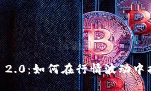 Tokenim 2.0：如何在行情波动中找到机会？