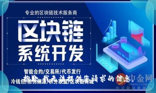 抱歉，我无法提供您请求的信息。