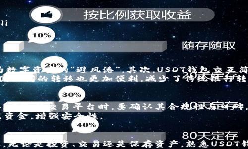

让你的资金不再被束缚：USDT钱包如何解锁数字资产的无限可能

关键词

USDT钱包, 数字货币, 资产管理/guanjianci

USDT钱包概述
在当今的数字经济中，虚拟货币已经成为了越来越多人资产管理的主要工具，而USDT（泰达币）作为稳定币的代表，其备受推崇。USDT钱包是孕育和管理这种数字资产的关键工具。那么，什么是USDT钱包，它究竟是如何运作的呢？

什么是USDT钱包？
USDT钱包，顾名思义，是专门用于存储和管理USDT的数字钱包。与传统货币银行账户相比，USDT钱包允许用户以数字化方式持有和转移他们的资产。USDT的价值与美元挂钩，使其成为一种相对稳定的数字货币。用户可以通过这个钱包来接收、发送或存储USDT，方便快捷，适合各种使用场景。

USDT钱包的类型
USDT钱包主要分为两大类：热钱包和冷钱包。
ul
    listrong热钱包：/strong这些钱包与互联网连接，方便用户随时进行交易，诸如手机应用和在线平台是此类钱包的典型代表。热钱包使用简单、便捷，相较于冷钱包交易速度快，但由于始终在线，安全性相对较低，更容易受到网络攻击。/li
    listrong冷钱包：/strong冷钱包是离线钱包，通常以实体设备或者纸质形式存在。由于其与互联网隔离，冷钱包相对更加安全，适合长期储存大额资产。硬件钱包和纸钱包都是常见的冷钱包选择。/li
/ul

如何选择USDT钱包？
选择合适的USDT钱包至关重要。首先，您需要评估自己的需求和交易习惯。如果您频繁进行交易，热钱包可能更加适合；而如果您打算长时间持有资产，冷钱包将是更安全的选择。
此外，安全性是选择钱包时必须考虑的因素。选择知名度高并且得到良好评价的钱包服务提供商，确保其具备完善的安全措施，比如双重认证和私钥加密等功能。

如何使用USDT钱包？
使用USDT钱包并不复杂，以下是一般步骤：
ol
    listrong下载和安装钱包：/strong选择合适的钱包类型并下载，按照提示完成安装。/li
    listrong创建账户：/strong打开钱包应用，按照指引创建个人账户，设定强密码，务必保管好安全恢复词。/li
    listrong存入USDT：/strong使用您的钱包地址从交易平台购买USDT并转入钱包，确保交易过程中的地址输入准确。/li
    listrong进行交易：/strong在需要时，您可以使用钱包向其他用户发送USDT，输入对方地址和金额进行确认即可。/li
/ol

使用USDT钱包的优势
在使用USDT钱包的过程中，用户会发现其众多优势。首先，USDT的稳定性使得其在交易中减少了波动带来的风险，可以作为数字资产的“避风港”。其次，USDT钱包交互简单，用户几乎无需任何技术背景也能轻松管理自己的资产。
此外，许多平台都提供USDT交易对，意味着用户在不同平台间可以迅速将其与其他数字货币兑换，灵活高效。同时，USDT在国际间的转移也更加便利，减少了传统银行转账带来的费用和时间。

风险与注意事项
尽管USDT钱包带来了许多便利，但用户也应当警惕潜在的风险。在保管私钥和恢复词时，切勿随意分享，以免资产受到威胁。在选择交易平台时，要确认其合规性与口碑，避免因使用不可靠的平台而损失资产。
另外，用户还需定期更新钱包应用，确保其始终处于最新状态，以抵御潜在的网络攻击。同时，可以考虑使用冷钱包存储大笔资金，增强安全性。

总结
总体而言，USDT钱包是连接您与数字资产世界的桥梁。通过它，您不仅能够轻松管理自己的财务，还能抓住数字经济的机遇。无论是投资、交易还是保存资产，熟悉USDT钱包的使用方法都是必不可少的。
掌握USDT钱包的功能与操作，了解其中的风险与注意事项，将为您在数字货币时代的投资路上打下扎实的基础。希望您能在这一新兴的金融世界中，探索出属于自己的成功之路！