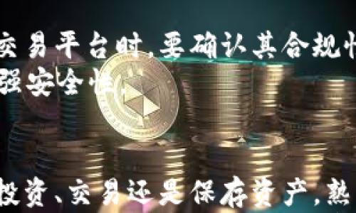 

让你的资金不再被束缚：USDT钱包如何解锁数字资产的无限可能

关键词

USDT钱包, 数字货币, 资产管理/guanjianci

USDT钱包概述
在当今的数字经济中，虚拟货币已经成为了越来越多人资产管理的主要工具，而USDT（泰达币）作为稳定币的代表，其备受推崇。USDT钱包是孕育和管理这种数字资产的关键工具。那么，什么是USDT钱包，它究竟是如何运作的呢？

什么是USDT钱包？
USDT钱包，顾名思义，是专门用于存储和管理USDT的数字钱包。与传统货币银行账户相比，USDT钱包允许用户以数字化方式持有和转移他们的资产。USDT的价值与美元挂钩，使其成为一种相对稳定的数字货币。用户可以通过这个钱包来接收、发送或存储USDT，方便快捷，适合各种使用场景。

USDT钱包的类型
USDT钱包主要分为两大类：热钱包和冷钱包。
ul
    listrong热钱包：/strong这些钱包与互联网连接，方便用户随时进行交易，诸如手机应用和在线平台是此类钱包的典型代表。热钱包使用简单、便捷，相较于冷钱包交易速度快，但由于始终在线，安全性相对较低，更容易受到网络攻击。/li
    listrong冷钱包：/strong冷钱包是离线钱包，通常以实体设备或者纸质形式存在。由于其与互联网隔离，冷钱包相对更加安全，适合长期储存大额资产。硬件钱包和纸钱包都是常见的冷钱包选择。/li
/ul

如何选择USDT钱包？
选择合适的USDT钱包至关重要。首先，您需要评估自己的需求和交易习惯。如果您频繁进行交易，热钱包可能更加适合；而如果您打算长时间持有资产，冷钱包将是更安全的选择。
此外，安全性是选择钱包时必须考虑的因素。选择知名度高并且得到良好评价的钱包服务提供商，确保其具备完善的安全措施，比如双重认证和私钥加密等功能。

如何使用USDT钱包？
使用USDT钱包并不复杂，以下是一般步骤：
ol
    listrong下载和安装钱包：/strong选择合适的钱包类型并下载，按照提示完成安装。/li
    listrong创建账户：/strong打开钱包应用，按照指引创建个人账户，设定强密码，务必保管好安全恢复词。/li
    listrong存入USDT：/strong使用您的钱包地址从交易平台购买USDT并转入钱包，确保交易过程中的地址输入准确。/li
    listrong进行交易：/strong在需要时，您可以使用钱包向其他用户发送USDT，输入对方地址和金额进行确认即可。/li
/ol

使用USDT钱包的优势
在使用USDT钱包的过程中，用户会发现其众多优势。首先，USDT的稳定性使得其在交易中减少了波动带来的风险，可以作为数字资产的“避风港”。其次，USDT钱包交互简单，用户几乎无需任何技术背景也能轻松管理自己的资产。
此外，许多平台都提供USDT交易对，意味着用户在不同平台间可以迅速将其与其他数字货币兑换，灵活高效。同时，USDT在国际间的转移也更加便利，减少了传统银行转账带来的费用和时间。

风险与注意事项
尽管USDT钱包带来了许多便利，但用户也应当警惕潜在的风险。在保管私钥和恢复词时，切勿随意分享，以免资产受到威胁。在选择交易平台时，要确认其合规性与口碑，避免因使用不可靠的平台而损失资产。
另外，用户还需定期更新钱包应用，确保其始终处于最新状态，以抵御潜在的网络攻击。同时，可以考虑使用冷钱包存储大笔资金，增强安全性。

总结
总体而言，USDT钱包是连接您与数字资产世界的桥梁。通过它，您不仅能够轻松管理自己的财务，还能抓住数字经济的机遇。无论是投资、交易还是保存资产，熟悉USDT钱包的使用方法都是必不可少的。
掌握USDT钱包的功能与操作，了解其中的风险与注意事项，将为您在数字货币时代的投资路上打下扎实的基础。希望您能在这一新兴的金融世界中，探索出属于自己的成功之路！