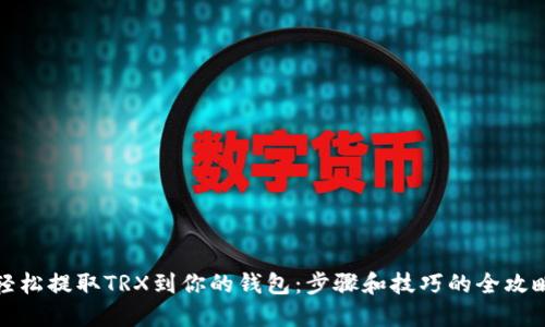 轻松提取TRX到你的钱包：步骤和技巧的全攻略