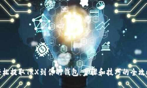 轻松提取TRX到你的钱包：步骤和技巧的全攻略