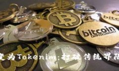 让你的PIG转变为Tokenim：打