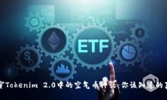 揭穿Tokenim 2.0中的空气币神