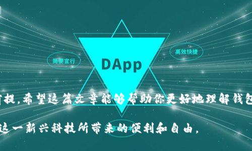  如何安全地更换Tokenim钱包地址，避免资金损失？ / 
 guanjianci Tokenim, 钱包地址, 安全性 /guanjianci 

引言
在加密货币的世界里，钱包地址就像是你在真实世界中的银行账户，不仅用于存储资金，还用于接收转账和进行交易。因此，如何安全地更换Tokenim钱包地址非常重要，这关乎到你资产的安全与管理。在这篇文章中，我们将探讨如何有效地更换钱包地址，同时确保最大程度地保护你的资金，从而避免不必要的损失。

为什么需要更换钱包地址？
可能你会问，为什么需要更换钱包地址呢？有很多原因。首先，可能是由于安全原因，例如，你觉得你的现有地址可能泄露给了不法分子，或者你在交易过程中遇到了可疑的情况。其次，随着使用Tokenim的频率增加，你可能希望管理多个地址以便于分类和追踪资金流动。此外，从交易税收的角度来看，使用不同的钱包地址可以帮助你更好地管理和记录你的交易历史。

如何更换Tokenim钱包地址？
以下是更换Tokenim钱包地址的一些步骤，确保在整个过程中遵循安全操作。

h4步骤一：创建新的钱包地址/h4
在Tokenim应用程序中，找到“创建新地址”选项。这个过程通常非常简单，只需要点击几下即可。选择合适的加密货币类型，以便生成与你的需求相匹配的新地址。虽然不同的加密货币可能会使用不同的地址格式，但Tokenim会自动处理这些细节。

h4步骤二：备份新的钱包地址/h4
创建新地址后，请务必将其备份。无论是写在纸上、保存在安全的数字文件中，还是使用密码管理器，都要确保这个新地址不会丢失。你可以将备份存储在多个地方，确保即使一处丢失，仍能恢复。

h4步骤三：更新你的账户信息/h4
在Tokenim中，你需要更新与新钱包地址相关的账户信息，尤其是如果你打算把这个新地址用于接收款项或进行交易。在应用设置里找到“地址管理”选项，输入新的钱包地址，并保存更改。

h4步骤四：通知涉及的各方/h4
如果你正在与其他合作伙伴或朋友进行交易，及时通知他们你的新钱包地址至关重要。这样可以确保他们不会在旧地址发送资金，防止资金丢失。

h4步骤五：测试转账功能/h4
在正式使用新地址之前，进行一笔小额转账测试是一个好主意。这样可以确认新地址的有效性，确保一切正常。如果测试转账成功，你可以放心地开始使用新地址。

安全性与风险管理
在更换钱包地址的过程中，安全性是最重要的考量。以下是一些关于如何提高安全性的建议：

h4确保所有设备的安全/h4
在使用Tokenim钱包时，确保你的计算机和手机设备都拥有最新的安全软件。避免下载不必要的应用程序，保持操作系统更新，定期检查设备是否存在潜在威胁。

h4使用强密码和双重身份验证/h4
创建强密码来保护你的Tokenim账户，并尽量开启双重身份验证（2FA），这能提供额外的安全层。如果有人尝试未经授权访问你的账户，2FA会发送一组动态验证码，确保你可以继续控制和使用账户。

h4警惕钓鱼攻击/h4
在网络世界中，钓鱼攻击是常见的威胁，尤其在加密货币领域。在与Tokenim进行交互时，切勿轻易点击不明链接或输入你的个人信息。确保你正在访问的是Tokenim的官方网站，以避免遭受信息泄露。

常见问题解答
在进行钱包地址更换时，你可能会遇到一些疑问，以下是常见问题的解答：

h4我可以更换钱包地址多少次？/h4
你可以根据需要随时更换钱包地址，没有固定的限制。然而，频繁更换可能会让你失去资金管理的清晰性，因此建议适度操作。

h4更换钱包地址是否安全？/h4
只要按照安全步骤进行，通常是安全的。然而，务必确保所有步骤都遵循，尤其是在备份和通知其他人时，这样可以降低风险。

h4如果我丢失了新的钱包地址怎么办？/h4
如果你丢失了新的钱包地址，可能会造成无法找回存储在该地址中的资金。因此，尤其是新创建的地址，一定要进行备份。如果备份没有，可能会很难找回。

h4可以将旧地址上的资金转移到新地址上吗？/h4
当然可以。你可以通过Tokenim或其他钱包将旧地址上的资金转移到新地址。这也是为什么在创建新地址后，尽快转移资金的重要原因。

总结
通过以上步骤，你可以安全、稳妥地更换Tokenim的钱包地址，而不必担心资金损失。加密货币的世界充满了挑战和机遇，确保你的资产安全是进行任何交易的前提。希望这篇文章能够帮助你更好地理解钱包地址的管理，从而在这一领域更加得心应手。

无论是在个人使用还是商业交易中，合理的资产管理模常常是成功的关键。随着你的经验积累，相信你会在Tokenim及其他加密资产的管理中更得心应手，享受这一新兴科技所带来的便利和自由。