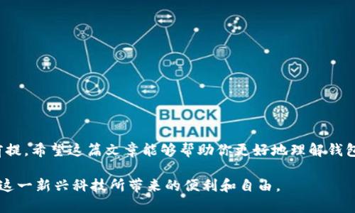   如何安全地更换Tokenim钱包地址，避免资金损失？ / 
 guanjianci Tokenim, 钱包地址, 安全性 /guanjianci 

引言
在加密货币的世界里，钱包地址就像是你在真实世界中的银行账户，不仅用于存储资金，还用于接收转账和进行交易。因此，如何安全地更换Tokenim钱包地址非常重要，这关乎到你资产的安全与管理。在这篇文章中，我们将探讨如何有效地更换钱包地址，同时确保最大程度地保护你的资金，从而避免不必要的损失。

为什么需要更换钱包地址？
可能你会问，为什么需要更换钱包地址呢？有很多原因。首先，可能是由于安全原因，例如，你觉得你的现有地址可能泄露给了不法分子，或者你在交易过程中遇到了可疑的情况。其次，随着使用Tokenim的频率增加，你可能希望管理多个地址以便于分类和追踪资金流动。此外，从交易税收的角度来看，使用不同的钱包地址可以帮助你更好地管理和记录你的交易历史。

如何更换Tokenim钱包地址？
以下是更换Tokenim钱包地址的一些步骤，确保在整个过程中遵循安全操作。

h4步骤一：创建新的钱包地址/h4
在Tokenim应用程序中，找到“创建新地址”选项。这个过程通常非常简单，只需要点击几下即可。选择合适的加密货币类型，以便生成与你的需求相匹配的新地址。虽然不同的加密货币可能会使用不同的地址格式，但Tokenim会自动处理这些细节。

h4步骤二：备份新的钱包地址/h4
创建新地址后，请务必将其备份。无论是写在纸上、保存在安全的数字文件中，还是使用密码管理器，都要确保这个新地址不会丢失。你可以将备份存储在多个地方，确保即使一处丢失，仍能恢复。

h4步骤三：更新你的账户信息/h4
在Tokenim中，你需要更新与新钱包地址相关的账户信息，尤其是如果你打算把这个新地址用于接收款项或进行交易。在应用设置里找到“地址管理”选项，输入新的钱包地址，并保存更改。

h4步骤四：通知涉及的各方/h4
如果你正在与其他合作伙伴或朋友进行交易，及时通知他们你的新钱包地址至关重要。这样可以确保他们不会在旧地址发送资金，防止资金丢失。

h4步骤五：测试转账功能/h4
在正式使用新地址之前，进行一笔小额转账测试是一个好主意。这样可以确认新地址的有效性，确保一切正常。如果测试转账成功，你可以放心地开始使用新地址。

安全性与风险管理
在更换钱包地址的过程中，安全性是最重要的考量。以下是一些关于如何提高安全性的建议：

h4确保所有设备的安全/h4
在使用Tokenim钱包时，确保你的计算机和手机设备都拥有最新的安全软件。避免下载不必要的应用程序，保持操作系统更新，定期检查设备是否存在潜在威胁。

h4使用强密码和双重身份验证/h4
创建强密码来保护你的Tokenim账户，并尽量开启双重身份验证（2FA），这能提供额外的安全层。如果有人尝试未经授权访问你的账户，2FA会发送一组动态验证码，确保你可以继续控制和使用账户。

h4警惕钓鱼攻击/h4
在网络世界中，钓鱼攻击是常见的威胁，尤其在加密货币领域。在与Tokenim进行交互时，切勿轻易点击不明链接或输入你的个人信息。确保你正在访问的是Tokenim的官方网站，以避免遭受信息泄露。

常见问题解答
在进行钱包地址更换时，你可能会遇到一些疑问，以下是常见问题的解答：

h4我可以更换钱包地址多少次？/h4
你可以根据需要随时更换钱包地址，没有固定的限制。然而，频繁更换可能会让你失去资金管理的清晰性，因此建议适度操作。

h4更换钱包地址是否安全？/h4
只要按照安全步骤进行，通常是安全的。然而，务必确保所有步骤都遵循，尤其是在备份和通知其他人时，这样可以降低风险。

h4如果我丢失了新的钱包地址怎么办？/h4
如果你丢失了新的钱包地址，可能会造成无法找回存储在该地址中的资金。因此，尤其是新创建的地址，一定要进行备份。如果备份没有，可能会很难找回。

h4可以将旧地址上的资金转移到新地址上吗？/h4
当然可以。你可以通过Tokenim或其他钱包将旧地址上的资金转移到新地址。这也是为什么在创建新地址后，尽快转移资金的重要原因。

总结
通过以上步骤，你可以安全、稳妥地更换Tokenim的钱包地址，而不必担心资金损失。加密货币的世界充满了挑战和机遇，确保你的资产安全是进行任何交易的前提。希望这篇文章能够帮助你更好地理解钱包地址的管理，从而在这一领域更加得心应手。

无论是在个人使用还是商业交易中，合理的资产管理模常常是成功的关键。随着你的经验积累，相信你会在Tokenim及其他加密资产的管理中更得心应手，享受这一新兴科技所带来的便利和自由。