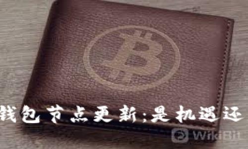 以太坊钱包节点更新：是机遇还是挑战？